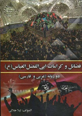 فضائل و کرامات ابی‌الفضل العباس (ع) (عربی - فارسی)