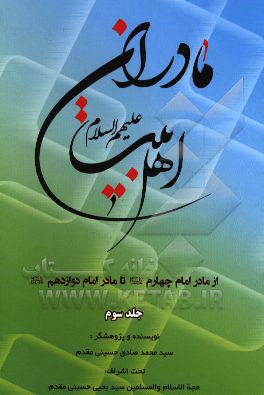 مادران اهل بیت (ع): از مادر امام چهارم (ع) تا مادر امام دوازدهم (عج)