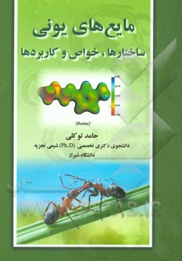 مایع‌های یونی: ساختارها، خواص و کاربردها