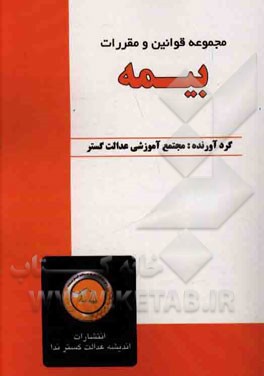 مجموعه قوانین و مقررات بیمه