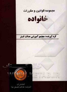 مجموعه قوانین و مقررات خانواده