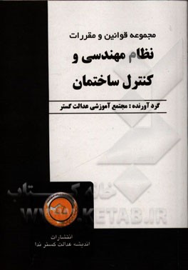 مجموعه قوانین و مقررات نظام مهندسی و کنترل ساختمان