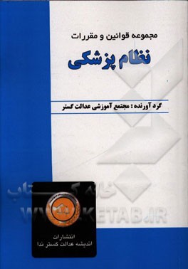 مجموعه قوانین و مقررات نظام پزشکی