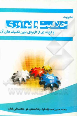 مدیریت خلاقیت و نوآوری