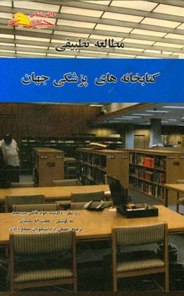 مطالعه تطبیقی کتابخانه‌های پزشکی جهان