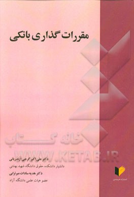 مقررات‌گذاری بانکی