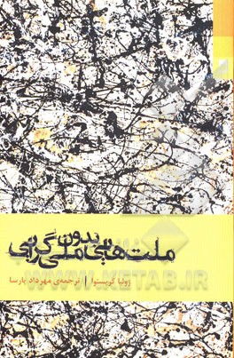 ملت‌هایی بدون ملی‌گرایی