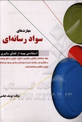 مهارت‌های سواد رسانه‌ای: استفاده‌ی بهینه از فضای سایبری