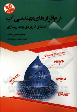 نرم‌افزارهای مهندسی آب: راهنمای کاربردی و مدل‌سازی