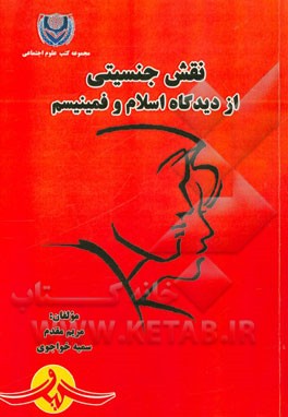 نقش جنسیتی از دیدگاه اسلام و فمینیسم