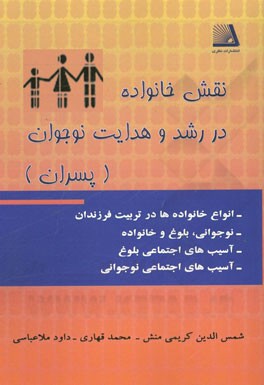 نقش خانواده در رشد و هدایت نوجوان (ویژه پسران)