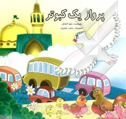 پرواز یک کبوتر