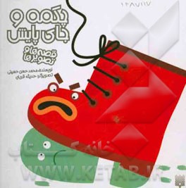 چکمه و جای پایش