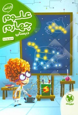 کارآموز علوم چهارم دبستان