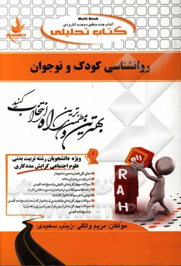 کتاب تحلیلی روانشناسی کودک و نوجوان (ویژه دانشجویان رشته تربیت بدنی - علوم اجتماعی گرایش مددکاری)