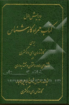 کتاب همراه کارشناس برای کارشناسان رسمی دادگستری در رشته‌ی راه و ساختمان و نقشه‌برداری