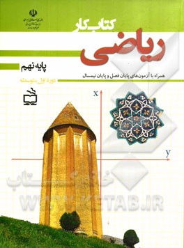 کتاب کار ریاضی پایه نهم: همراه با آزمون‌های پایان فصل و پایان نیمسال