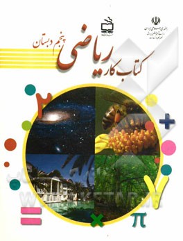 کتاب کار ریاضی پنجم دبستان