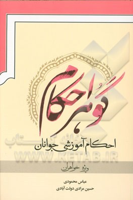 گوهر احکام: احکام آموزشی جوانان ویژه خواهران