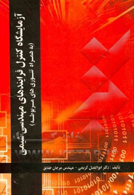 آزمایش کنترل فرآیندهای مهندسی شیمی به همراه تئوریهای کنترل