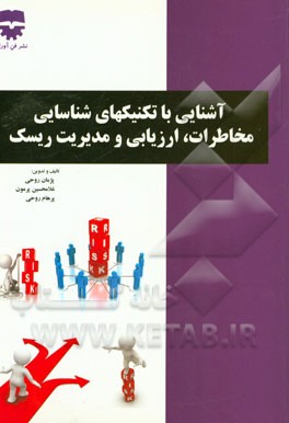 آشنایی با تکنیک‌های شناسایی مخاطرات، ارزیابی و مدیریت ریسک