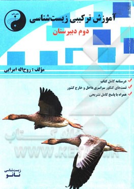 آموزش ترکیبی زیست‌شناسی (به سبک کنکور): زیست‌شناسی سوم دبیرستان شامل: آموزش مفهومی متن کتاب درسی، تطبیق شکل‌ها با متن درس و مطالب مرتبط ...