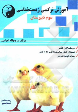 آموزش ترکیبی زیست‌شناسی (به سبک کنکور): زیست‌شناسی سوم دبیرستان شامل: آموزش مفهومی متن کتاب درسی، تطبیق شکل‌ها با متن درس و مطالب مرتبط ...