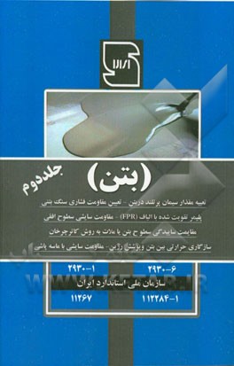 استاندارد ملی بتن