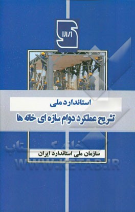 استاندارد ملی تشریح عملکرد ایمنی خانه‌ها