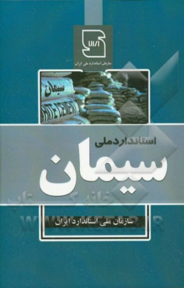 استاندارد ملی سیمان