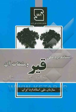 استاندارد ملی قیر و مشتقات آن