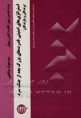 استراتژی‌های امنیتی قدرت‌های بزرگ بعد از جنگ سرد "برندگان و بازندگان"