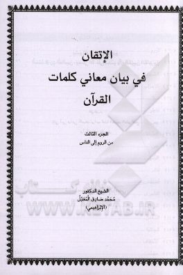 الاتقان فی بیان معانی کلمات القرآن: من الروم الی الناس