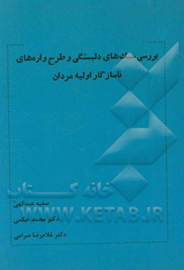 بررسی سبک‌های دلبستگی و طرح‌واره‌های ناسازگار اولیه مردان