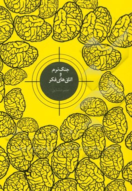 جنگ نرم و اتاق‌های فکر