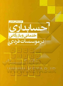 حسابداری خدماتی و بازرگانی در موسسات فردی