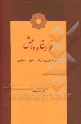 خوارج و داعش: بررسی تطبیقی بر مبنای اندیشه‌های استاد مطهری
