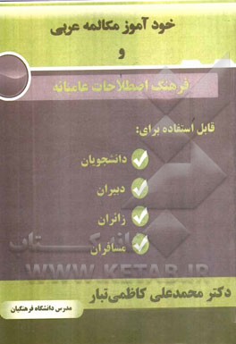 خودآموز مکالمه عربی و فرهنگ اصطلاحات عامه: قابل استفاده برای دانشجویان، دبیران، زائران و مسافران