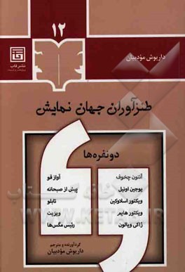 دونفره‌ها: مجموعه پنج نمایش‌نامه