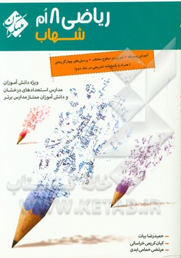 ریاضی 8‌ام شهاب