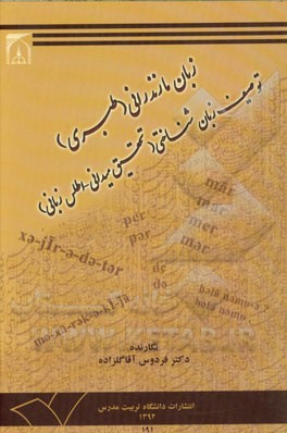 زبان مازندرانی (طبری) توصیف زبان‌شناختی (تحقیقی میدانی - اطلس زبانی)