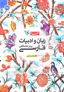 زبان و ادبیات فارسی عمومی و پیش‌دانشگاهی: شرح جامع بر زبان و ادبیات فارسی پیش‌دانشگاهی ...