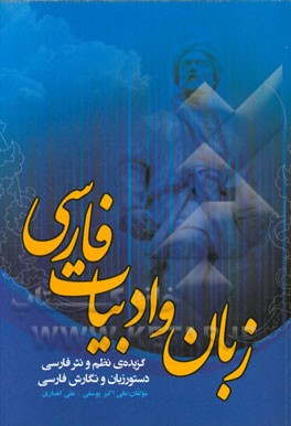 زبان و ادبیات فارسی: گزیده‌ی نظم و نثر فارسی دستور زبان و نگارش فارسی