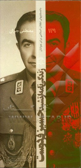 زندگی‌نامه ارتشبد حسین فردوست