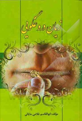 زیان دروغگویی