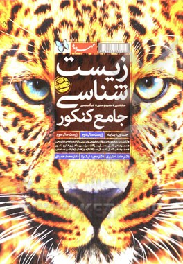 زیست‌شناسی جامع کنکور: متنی، مفهومی، ترکیبی ...