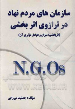 سازمان‌های مردم‌نهاد در ترازوی اثربخش: (اثربخشی، میزان و عوامل موثر بر آن)