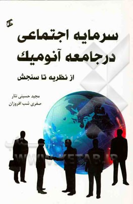 سرمایه اجتماعی در جامعه آنومیک (از نظریه تا سنجش)