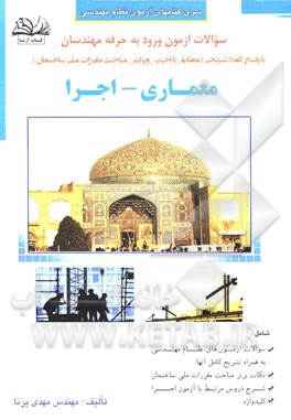 سوالات آزمون ورود به حرفه مهندسان رشته معماری: اجرا با پاسخ تشریحی