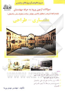 سوالات آزمون ورود به حرفه مهندسان رشته معماری: طراحی با پاسخ تشریحی